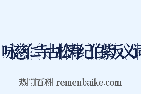 咏慈仁寺古松寿纪伯紫反义词是什么意思的图片